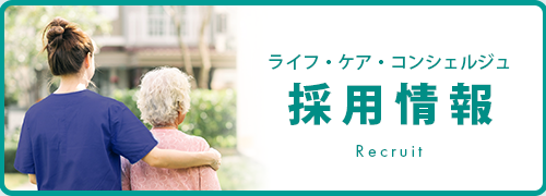 採用情報
