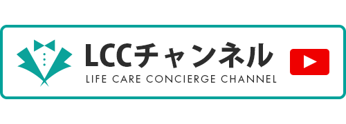 LCCチャンネル
