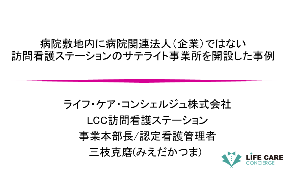 本部長の三枝が東京都第1医療圏連絡会に話題提供者として登壇しました